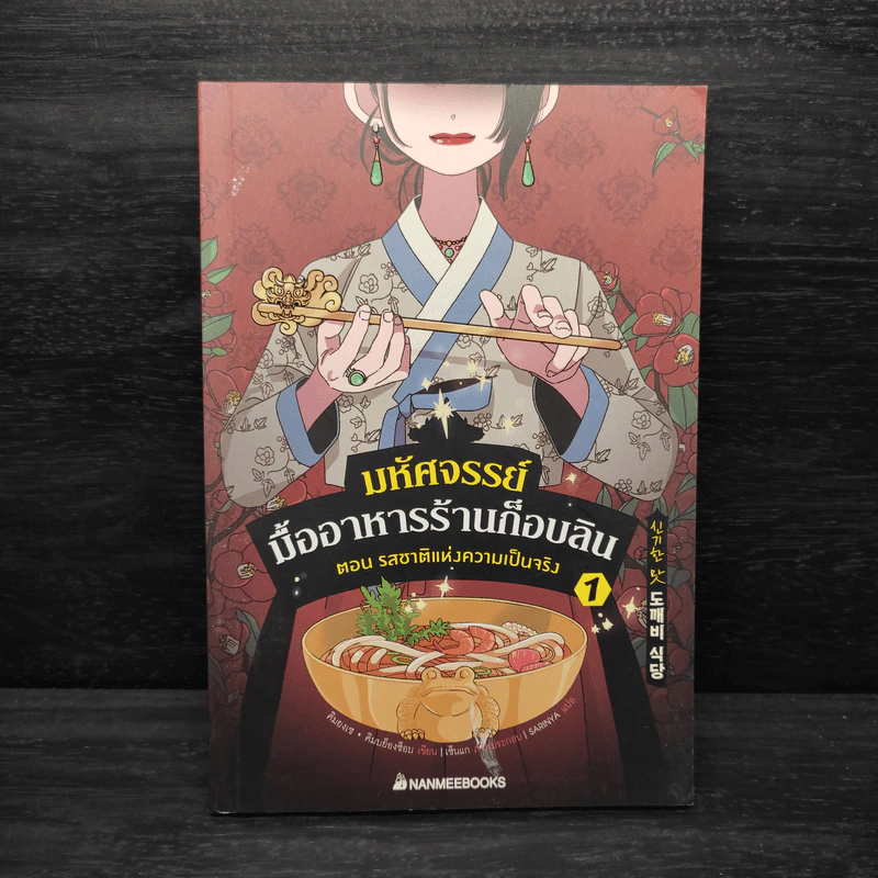 มหัศจรรย์มื้ออาหารร้านก็อบลิน เล่ม 1 - คิมยงเซ กับ คิมบย็องซ็อบ รูปที่ 1