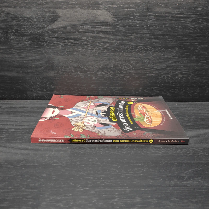 มหัศจรรย์มื้ออาหารร้านก็อบลิน เล่ม 1 - คิมยงเซ กับ คิมบย็องซ็อบ รูปที่ 3
