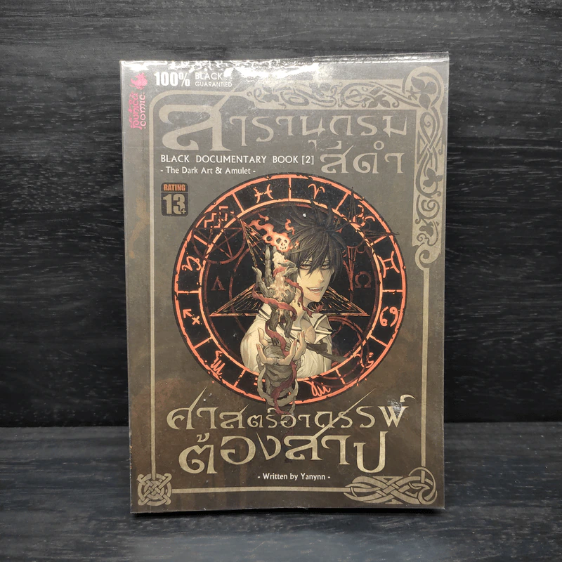 สารานุกรมสีดำ เล่ม 2 : ศาสตร์อาถรรพ์ต้องสาป รูปที่ 1