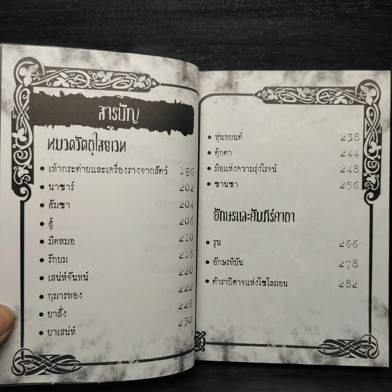 สารานุกรมสีดำ เล่ม 2 : ศาสตร์อาถรรพ์ต้องสาป รูปที่ 7