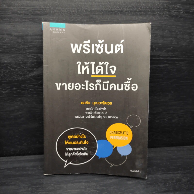 พรีเซ้นต์ให้ได้ใจ ขายอะไรก็มีคนซื้อ - ดลชัย บุณยะรัตเวช รูปที่ 1