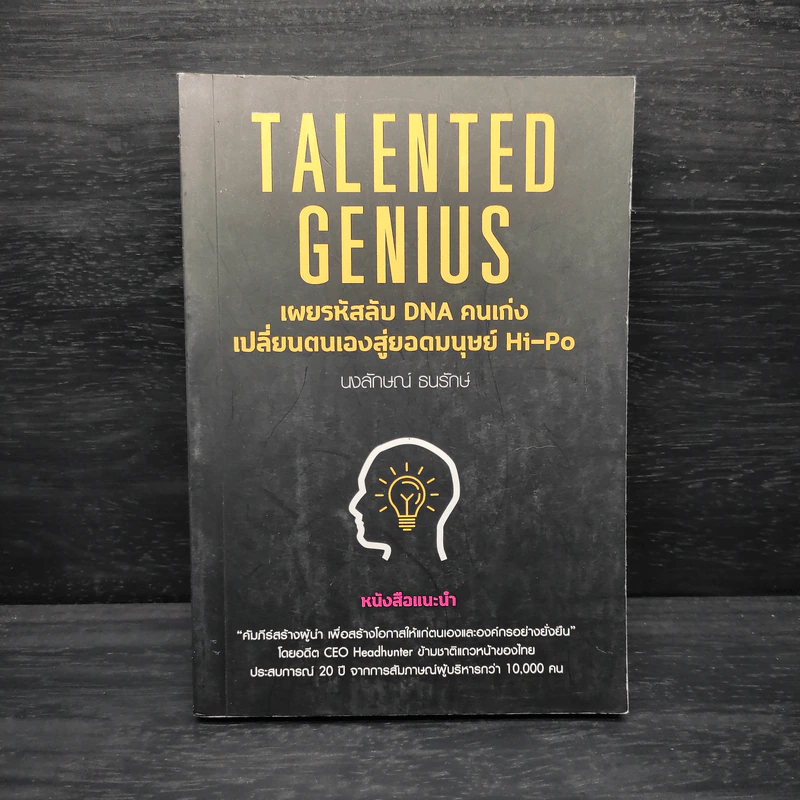 Talented Genius - นงลักษณ์ ธนรักษ์ รูปที่ 1