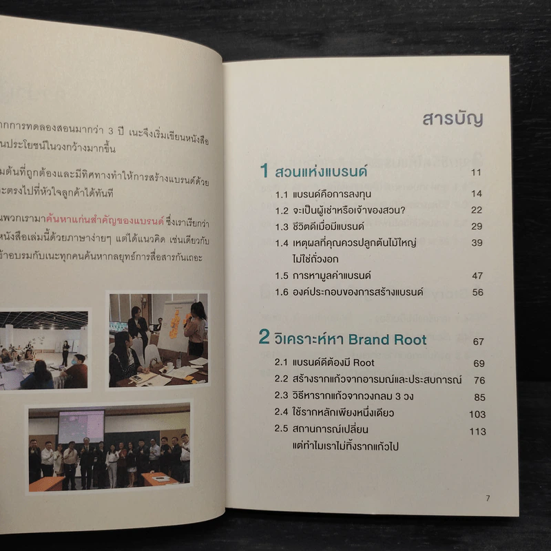 BRANDING SECRET เคล็ดลับปั้นปรับแบรนด์ให้ปังในยุคดิจิทัล รูปที่ 5