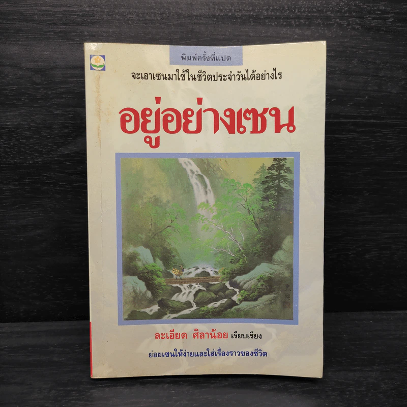 อยู่อย่างเซน - ละเอียด ศิลาน้อย รูปที่ 1