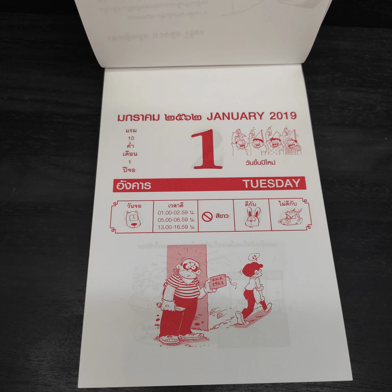 ปฏิทินขายหัวเราะ HAPPY CALENDAR 2019 รูปที่ 6