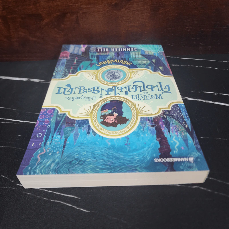 เหรียญปริศนา เล่ม 1 : ชุดผจญภัยในดินแดนไม่ธรรมดา - Jennifer Bell (เจนนิเฟอร์ เบลล์) รูปที่ 4