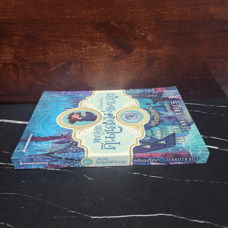 เหรียญปริศนา เล่ม 1 : ชุดผจญภัยในดินแดนไม่ธรรมดา - Jennifer Bell (เจนนิเฟอร์ เบลล์) รูปที่ 2