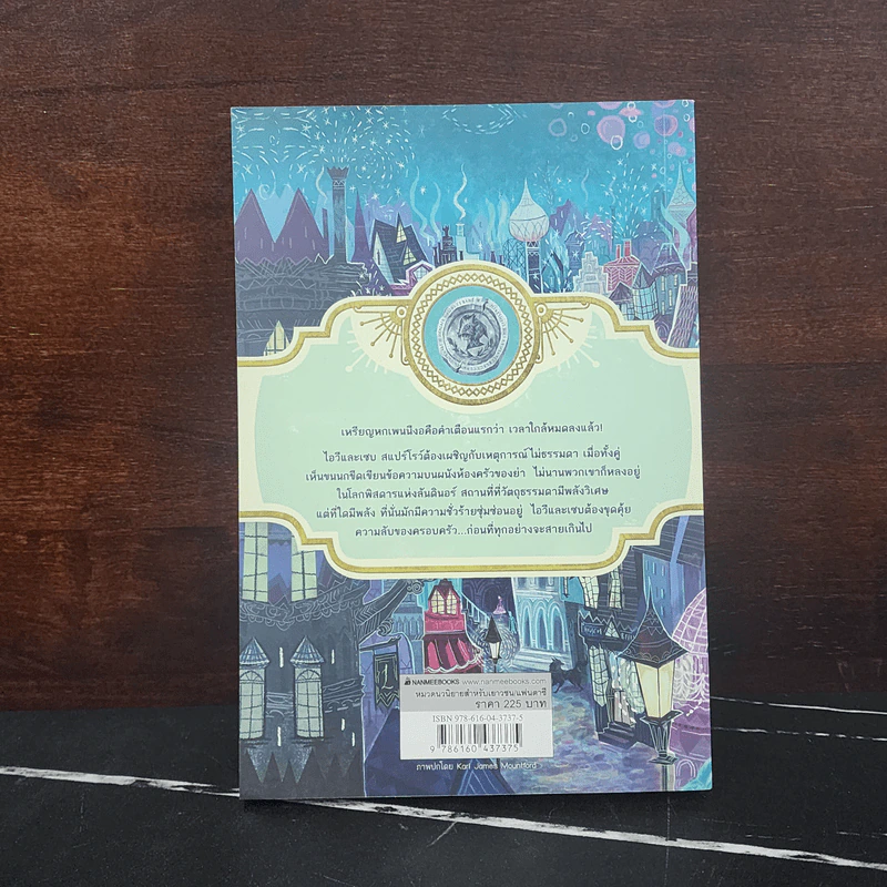 เหรียญปริศนา เล่ม 1 : ชุดผจญภัยในดินแดนไม่ธรรมดา - Jennifer Bell (เจนนิเฟอร์ เบลล์) รูปที่ 6