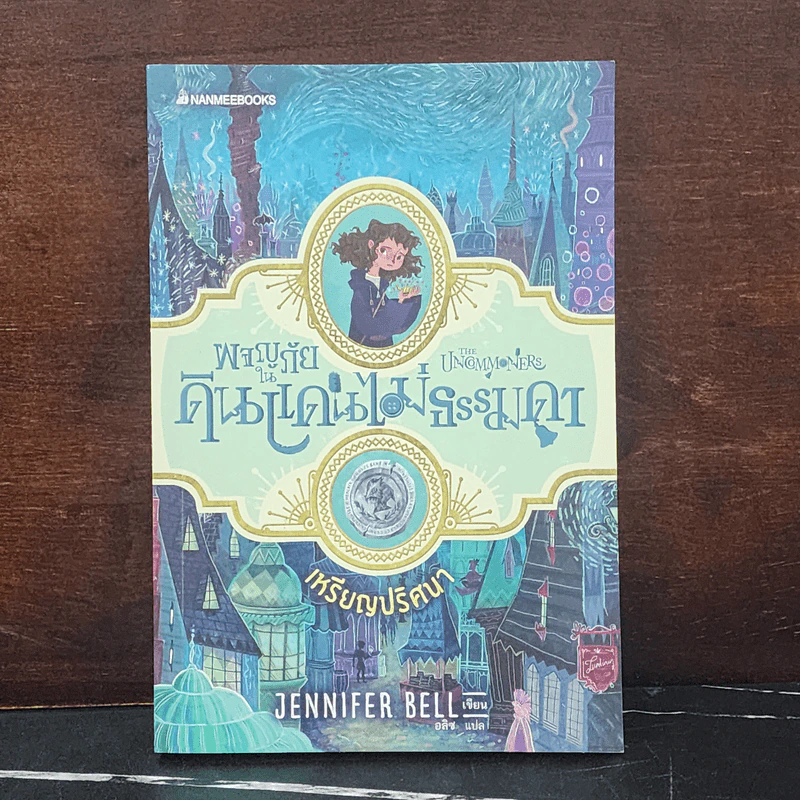 เหรียญปริศนา เล่ม 1 : ชุดผจญภัยในดินแดนไม่ธรรมดา - Jennifer Bell (เจนนิเฟอร์ เบลล์) รูปที่ 1