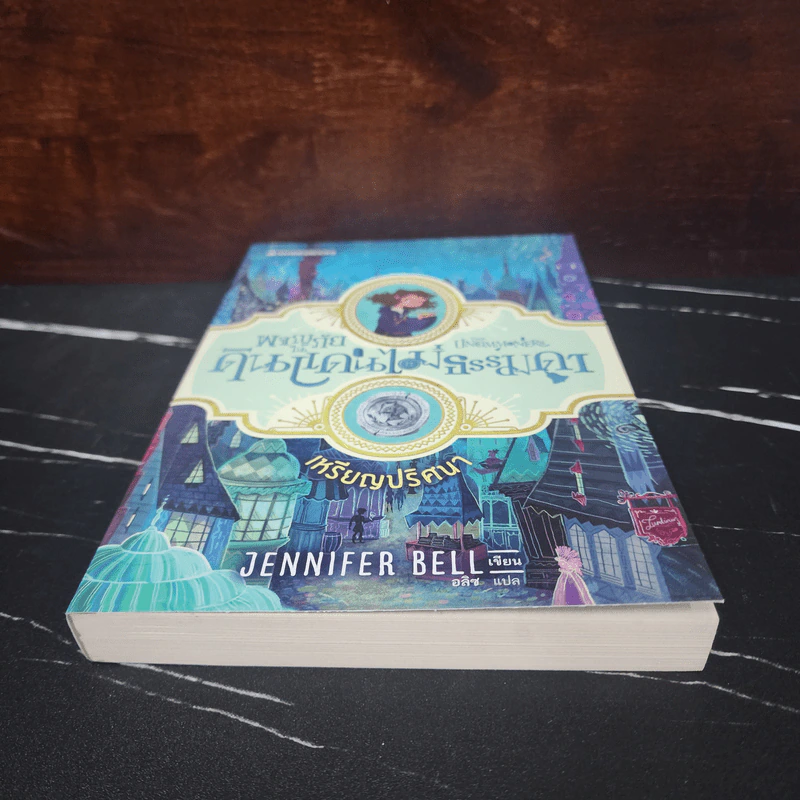 เหรียญปริศนา เล่ม 1 : ชุดผจญภัยในดินแดนไม่ธรรมดา - Jennifer Bell (เจนนิเฟอร์ เบลล์) รูปที่ 5