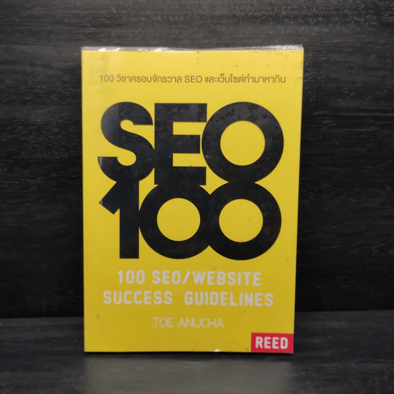 100 วิชาครอบจักรวาล SEO และเว็บไซต์ทำมาหากิน - โจ อนุชา รูปที่ 1