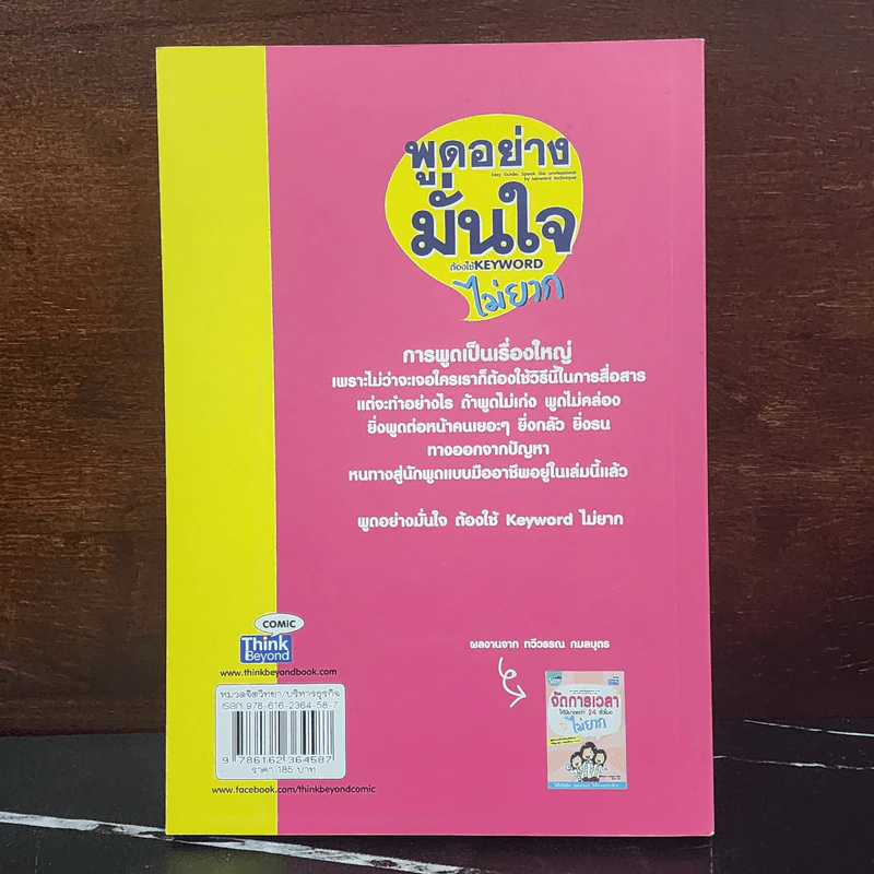 พูดอย่างมั่นใจ ต้องใช้ Keyword ไม่ยาก - ทวีวรรณ กมลบุตร รูปที่ 6