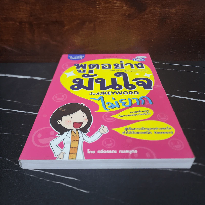 พูดอย่างมั่นใจ ต้องใช้ Keyword ไม่ยาก - ทวีวรรณ กมลบุตร รูปที่ 4