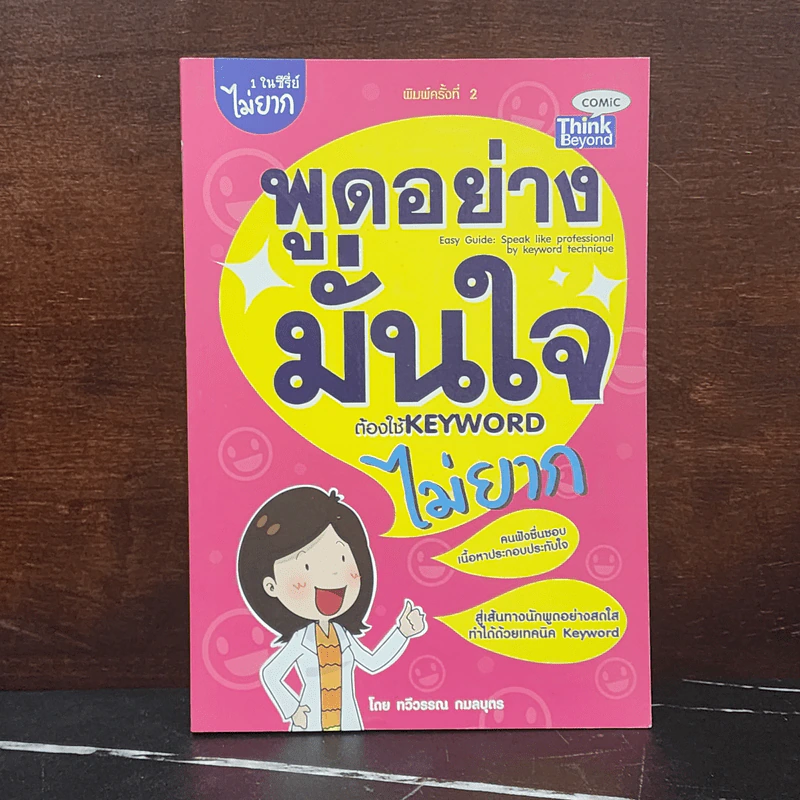 พูดอย่างมั่นใจ ต้องใช้ Keyword ไม่ยาก - ทวีวรรณ กมลบุตร รูปที่ 1