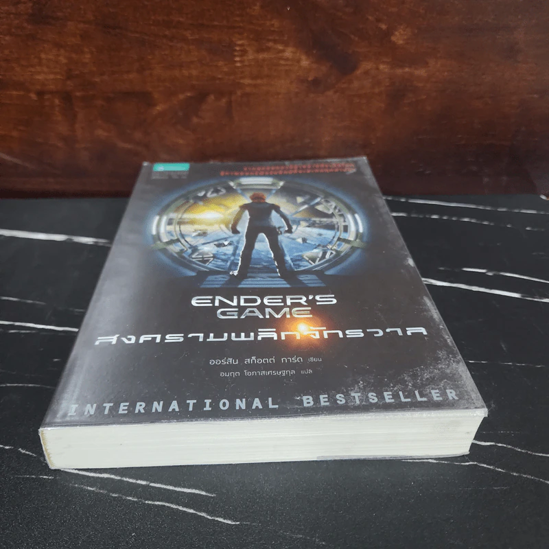 สงครามพลิกจักรวาล Ender's Game - Orson Scott Card (ออร์สัน สกอตต์ การ์ด) รูปที่ 4