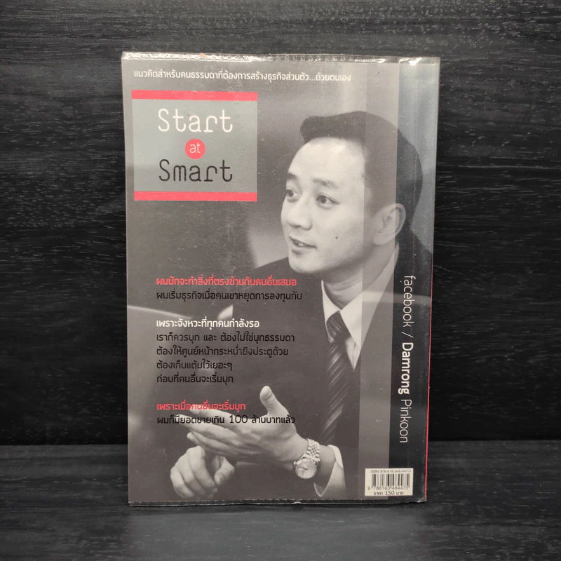 เริ่มธุรกิจอย่างฉลาด - ดำรงค์ พิณคุณ รูปที่ 2