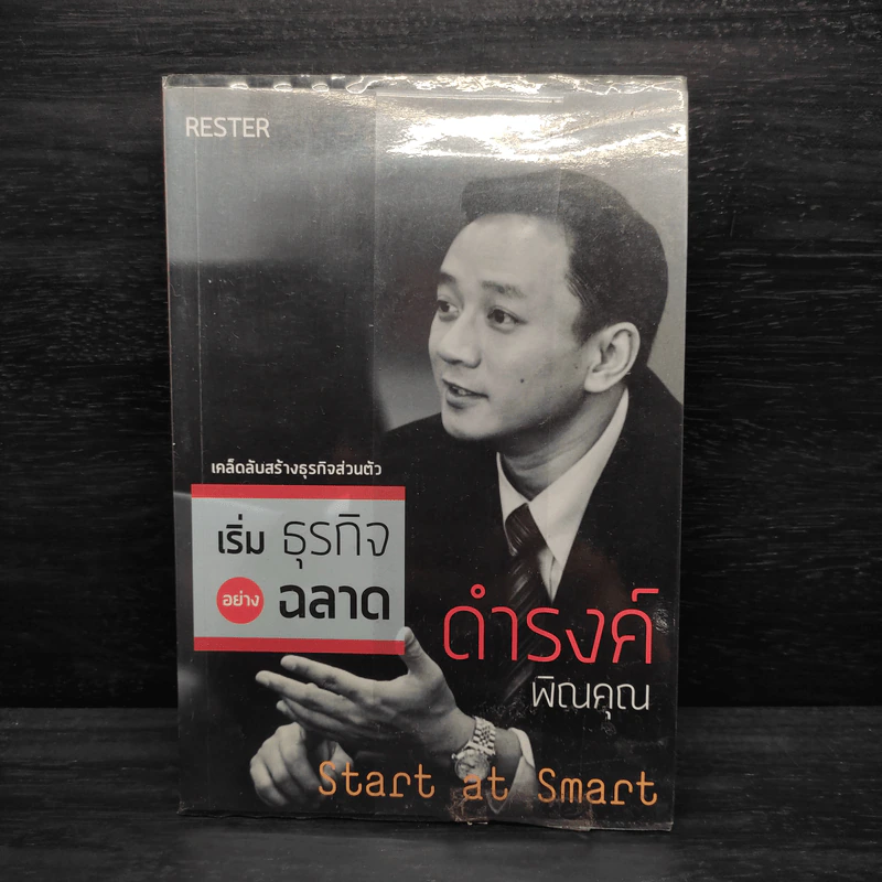 เริ่มธุรกิจอย่างฉลาด - ดำรงค์ พิณคุณ รูปที่ 1