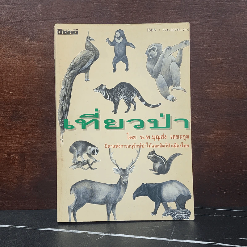 เที่ยวป่า - น.พ.บุญส่ง เลขะกุล รูปที่ 1