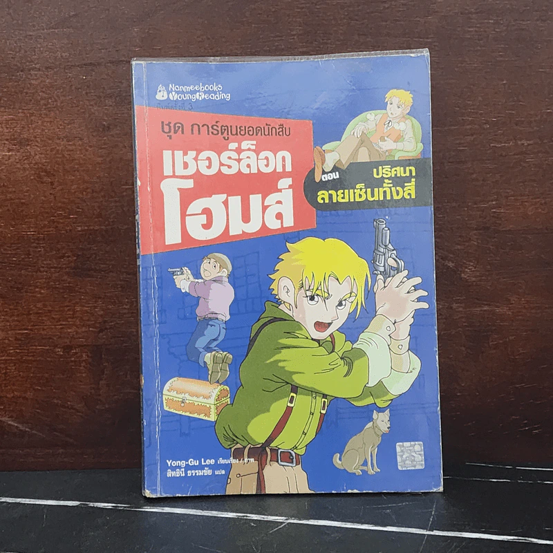 ชุด การ์ตูนยอดนักสืบ เชอร์ล็อกโฮมส์ ตอน ปริศนาลายเซ็นทั้งสี่ รูปที่ 1