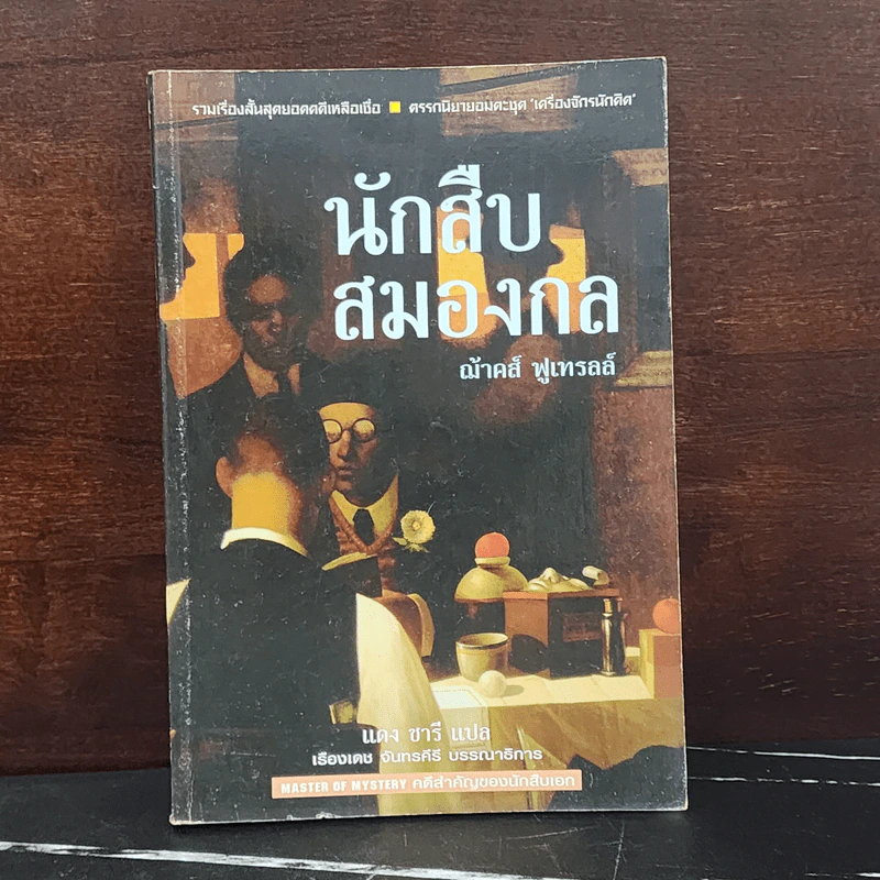 นักสืบสมองกล - ฌ้าคส์ ฟูเตรลล์ รูปที่ 1