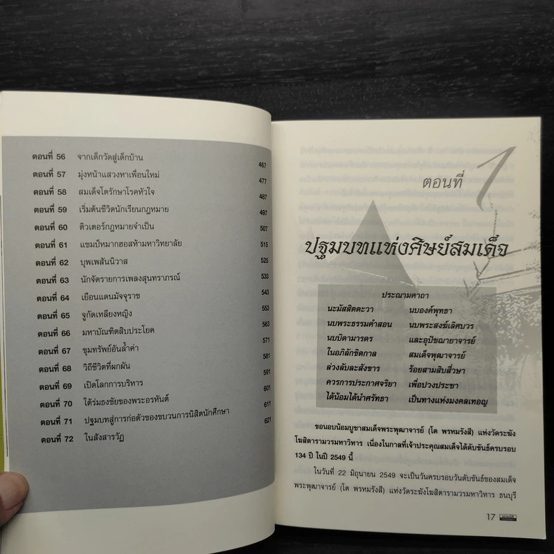ศิษย์สมเด็จ - เรืองวิทยาคม รูปที่ 9