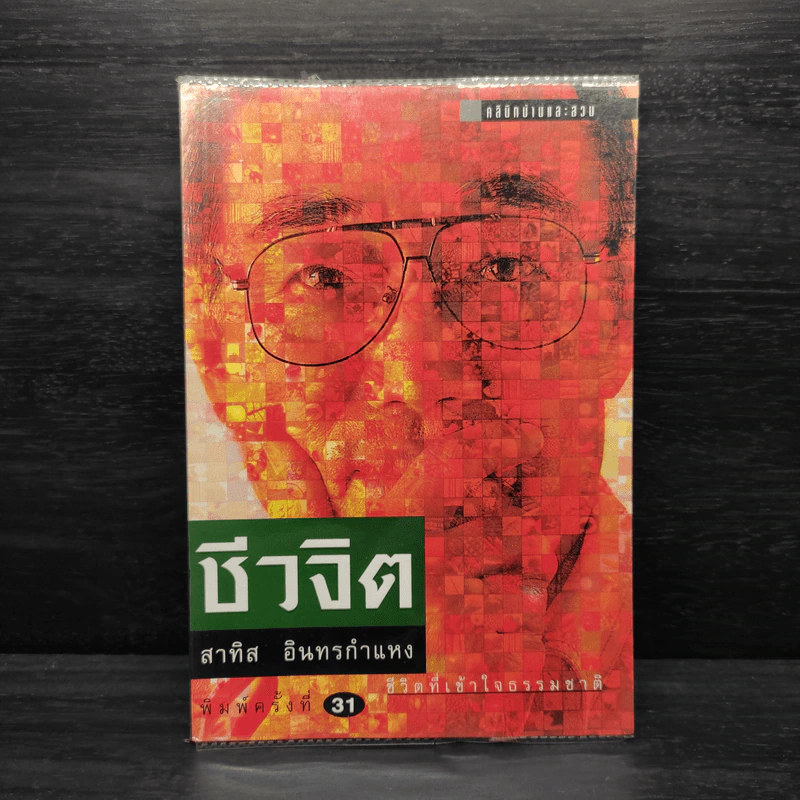ชีวจิต - สาทิส อินทรกำแหง รูปที่ 1