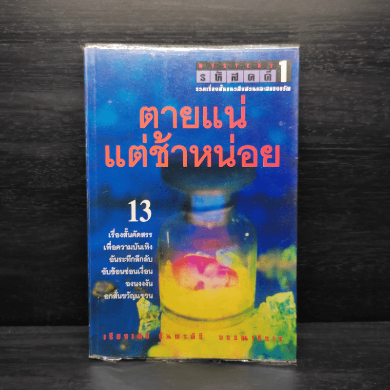 รหัสคดี 1 ตายแน่แต่ช้าหน่อย - เรืองเดช จันทรคีรี รูปที่ 1