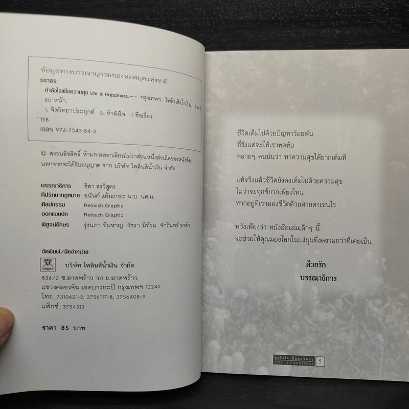 กำลังใจเพื่อความสุข - ธราธร รูปที่ 5