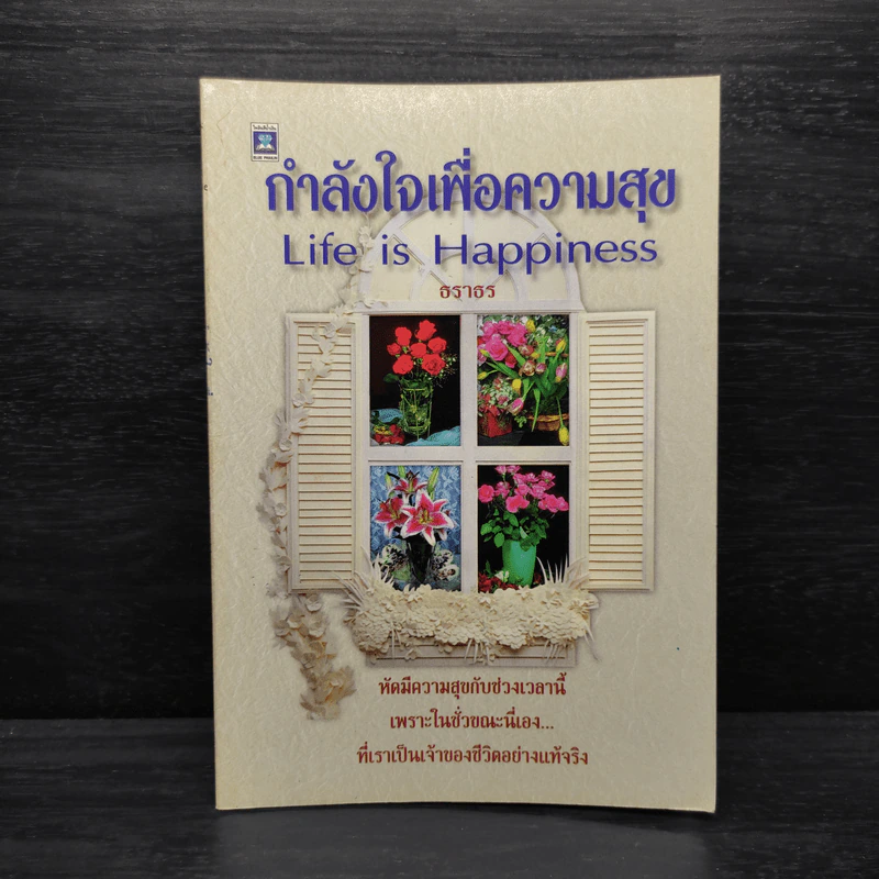 กำลังใจเพื่อความสุข - ธราธร รูปที่ 1