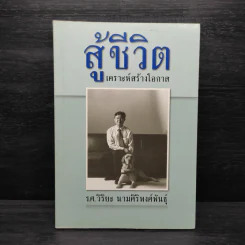 สู้ชีวิต เคราะห์สร้างโอกาส - ร.ศ.วิริยะ นามศิริพงศ์พันธุ์
