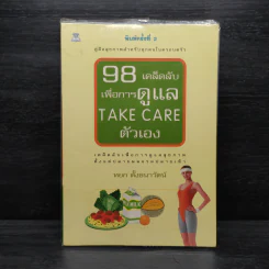 98 เคล็ดลับเพื่อการดูแล Take Care ตัวเอง - หยก ตั้งธนาวัฒน์ รูปที่ 1