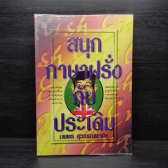 สนุกภาษาฝรั่งกับประเดิม - นพพร สุวรรณพานิช รูปที่ 1