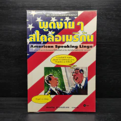 พูดง่ายๆสไตล์อเมริกัน - สรรเสริญ สุวรรณประเทศ รูปที่ 1