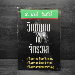 วิญญาณกับจักรวาล - ดร.ณรงค์ สินสวัสดิ์