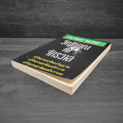 หนังสือ วิญญาณกับจักรวาล - ดร.ณรงค์ สินสวัสดิ์ รูปที่ 4