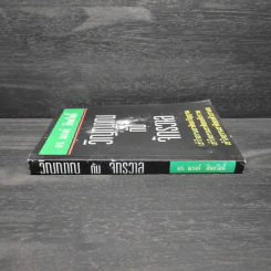 หนังสือ วิญญาณกับจักรวาล - ดร.ณรงค์ สินสวัสดิ์ รูปที่ 3