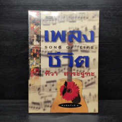 เพลงชีวิต - ทิวา สาระจูฑะ รูปที่ 1