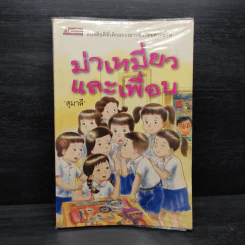 ม่าเหมี่ยวและเพื่อน - สุมาลี รูปที่ 1
