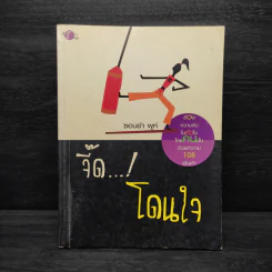 จี๊ด!...โดนใจ - ซอนย่า พูห์ รูปที่ 1