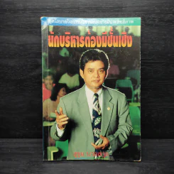นักบริหารต้องมีชั้นเชิง - สุขุม นวลสกุล รูปที่ 1