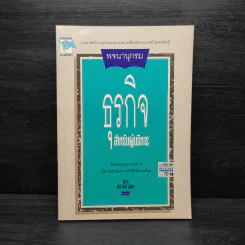 พจนานุกรมธุรกิจสำหรับผู้บริหาร