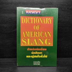 Dictionary of American Slang - เจตนาพร รูปที่ 1