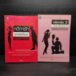 กติการัก สูตรลับจับใจชาย + กติการัก 2 The Rules ll - เอเลน ไฟน์, เชอร์รี่ ชไนเดอร์, อินนอฟ
