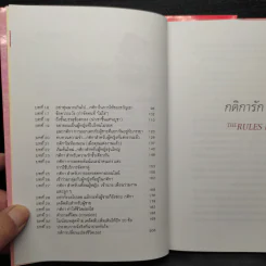 กติการัก สูตรลับจับใจชาย + กติการัก 2 The Rules ll - เอเลน ไฟน์, เชอร์รี่ ชไนเดอร์, อินนอฟ รูปที่ 10