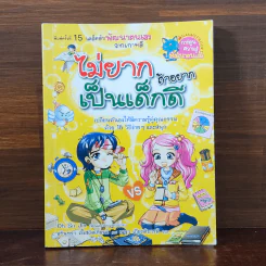 ไม่ยากถ้าอยากเป็นเด็กดี รูปที่ 1