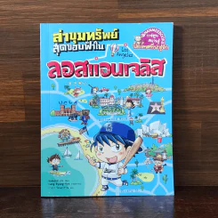 ล่าขุมทรัพย์สุดขอบฟ้าในลอสแอนเจลิส รูปที่ 1