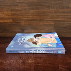 น้องชาย My Boy - ว.แหวน รูปที่ 2