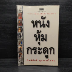 หนังหุ้มกระดูก - กิตติศักดิ์ สุวรรณโภคิน รูปที่ 1