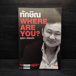 ทักษิณ Where Are You ชีวิตหลังปฎิวัติ - สุณิสา เลิศภควัต รูปที่ 1
