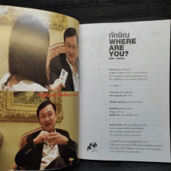 ทักษิณ Where Are You ชีวิตหลังปฎิวัติ - สุณิสา เลิศภควัต รูปที่ 5
